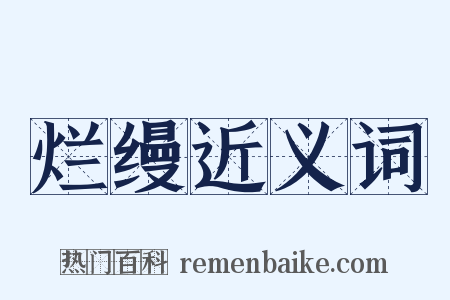 烂缦近义词是什么意思的图片